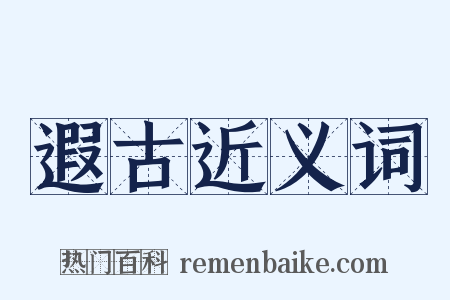 遐古近义词是什么意思的图片